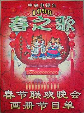 91亚色《1998年中央电视台春节联欢晚会》免费在线观看