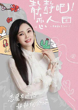 91亚色《静静吧！恋人》免费在线观看