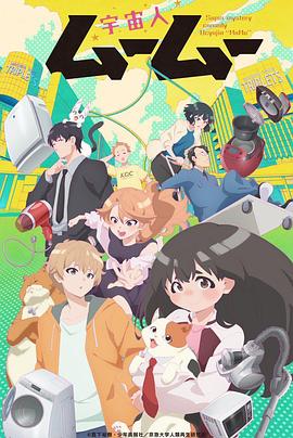 91亚色传媒《外星人沐沐 宇宙人ムームー》免费在线观看