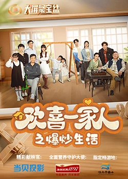 91亚色《欢喜一家人之爆炒生活》免费在线观看