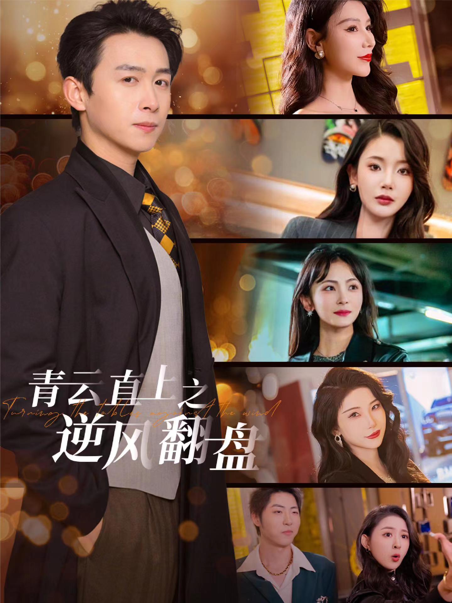 91亚色传媒《青云直上之逆风翻盘》免费在线观看