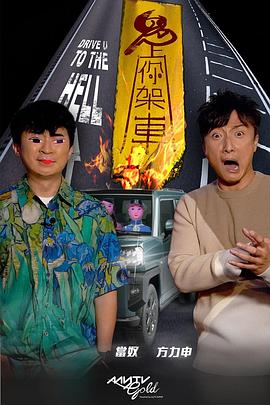 91亚色《鬼上你架车》免费在线观看