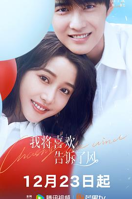 91亚色《我将喜欢告诉了风》免费在线观看