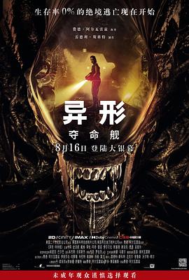 91亚色《异形：夺命舰 Alien: Romulus》免费在线观看