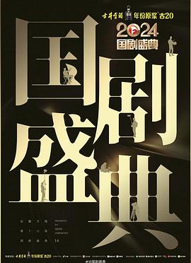 91亚色《2024国剧盛典》免费在线观看