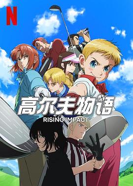 91亚色传媒《一击冲天第一季》免费在线观看