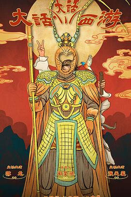 91亚色《大话大话西游》免费在线观看