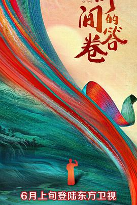 91亚色《时间的答卷 第一季》免费在线观看