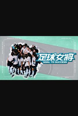91亚色《足球女将》免费在线观看