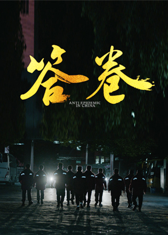 91九色视频《答卷——援鄂医疗队员抗疫访谈录》免费在线观看