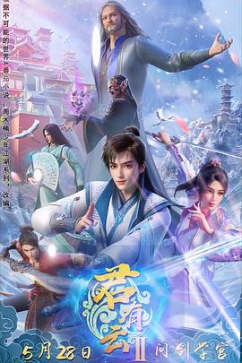 91九色视频《君有云第二季》免费在线观看