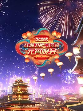 91亚色传媒《2025江苏卫视ai荔枝元宵晚会》免费在线观看