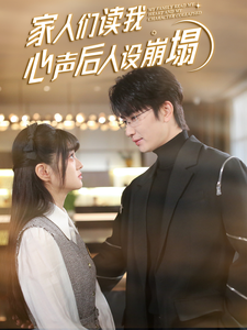 91九色视频《家人们读我心声后人设崩塌》免费在线观看