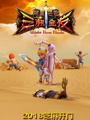 91亚色传媒《阿里巴巴三根金发》免费在线观看