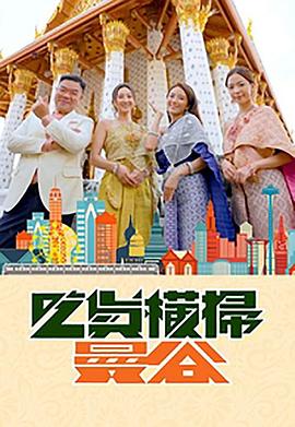 91亚色传媒《吃货横扫曼谷》免费在线观看