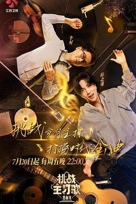 91亚色传媒《金曲捞之挑战主打歌》免费在线观看