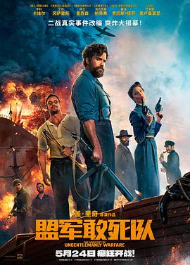 91亚色传媒《盟军敢死队【影视解说】》免费在线观看