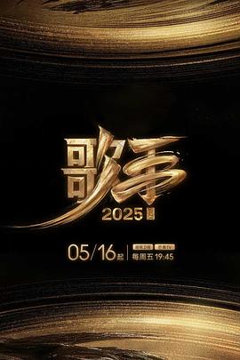 91九色视频《歌手2025》免费在线观看