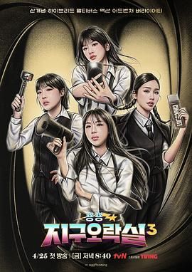 91亚色《Biong Biong地球游戏厅 第三季》免费在线观看