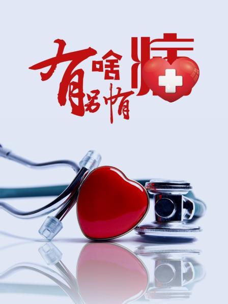 91亚色传媒《有啥别有病》免费在线观看