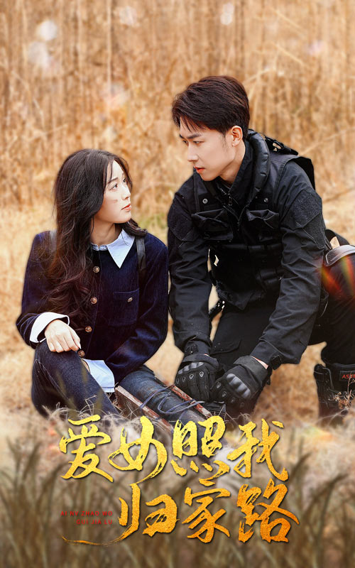 91九色视频《爱女照我归家路》免费在线观看