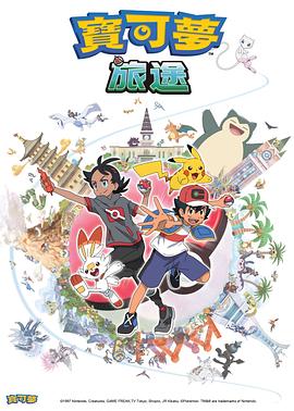 91亚色传媒《宝可梦旅途[电影解说]》免费在线观看