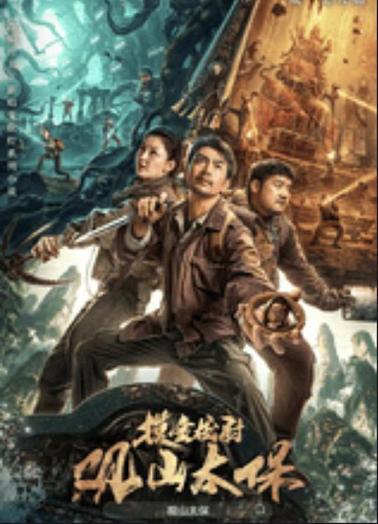 91九色视频《观山太保》免费在线观看