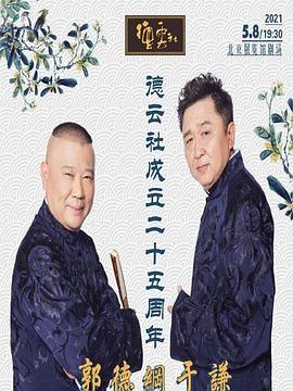 91九色视频《德云社成立二十五周年庆典》免费在线观看