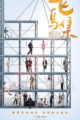 91亚色传媒《飞鸟集》免费在线观看