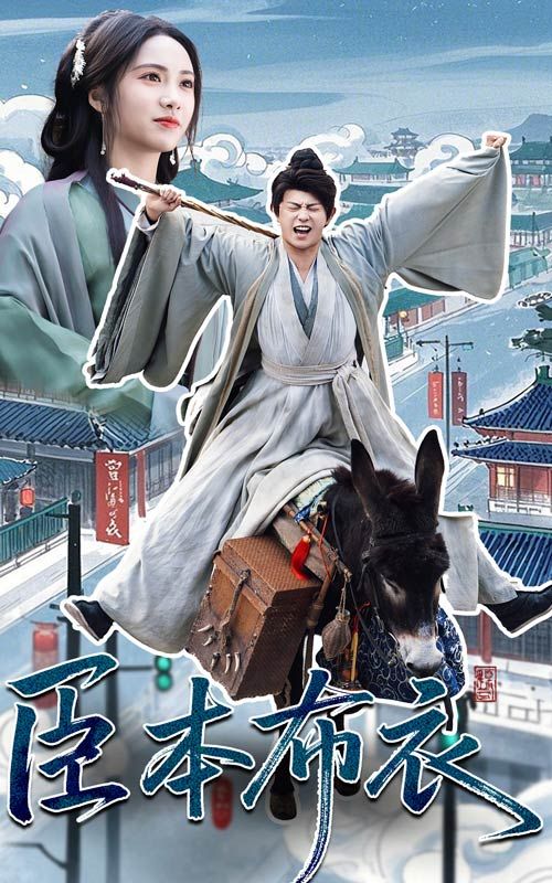 91九色视频《臣本布衣》免费在线观看