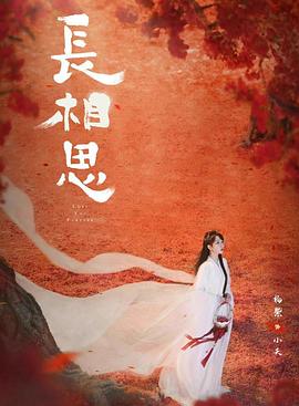 91亚色《长相思 第二季》免费在线观看