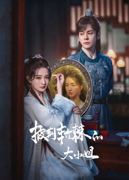 91九色视频《披荆斩棘的大小姐》免费在线观看