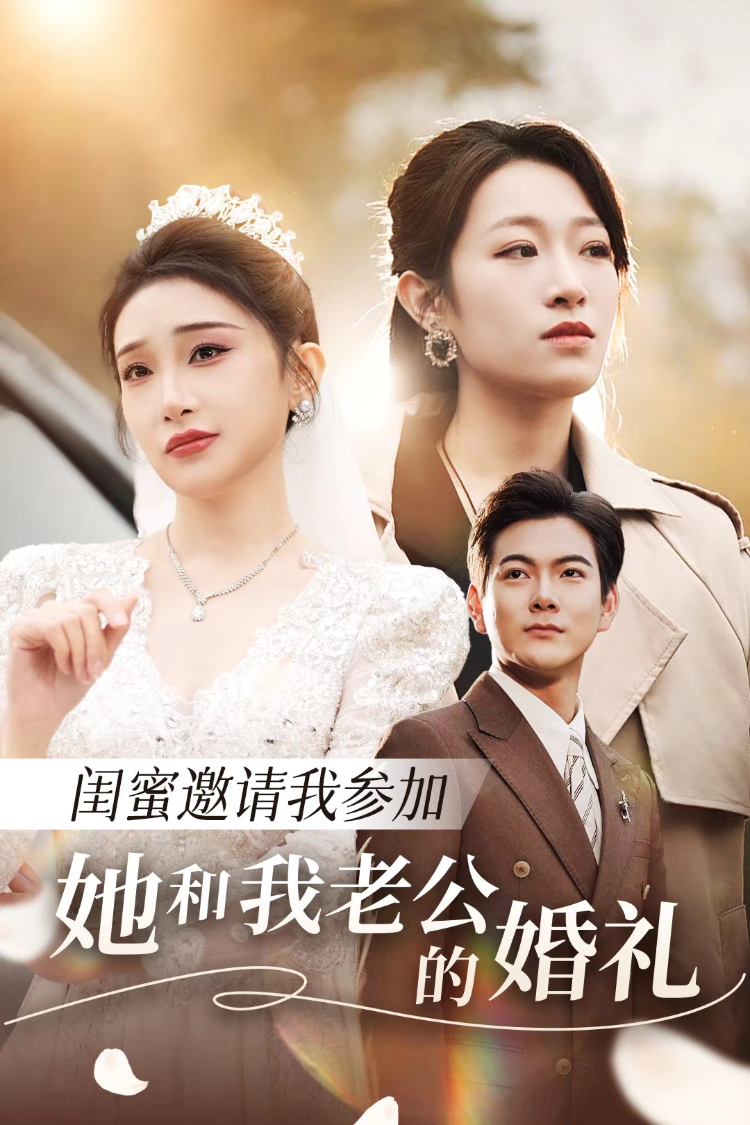 91亚色传媒《闺蜜邀请我参加她和我老公的婚礼》免费在线观看