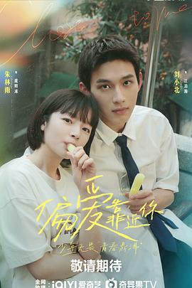 91亚色《偏爱靠近你》免费在线观看