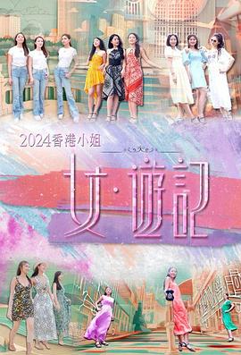 91九色视频《2024香港小姐 女·游记》免费在线观看