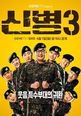 91亚色《新兵 第三季 신병 시즌3》免费在线观看