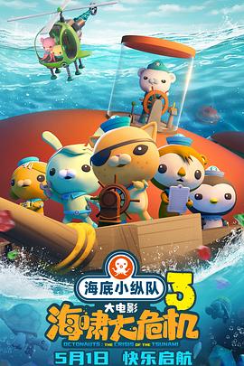 91亚色传媒《海底小纵队：海啸大危机[预告片]》免费在线观看