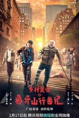 91亚色《乡村爱情之象牙山行善记》免费在线观看