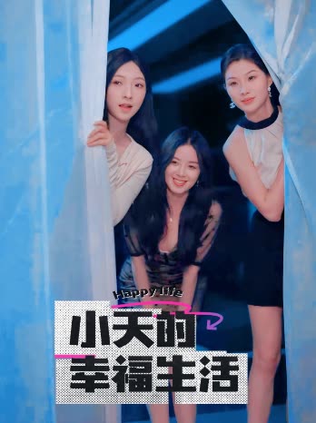 91亚色《小天的幸福生活》免费在线观看