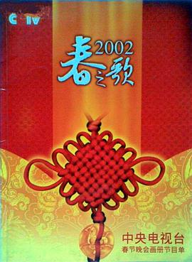 91九色视频《2002年中央电视台春节联欢晚会》免费在线观看