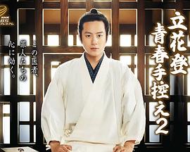 91亚色传媒《立花登青春备忘录2》免费在线观看