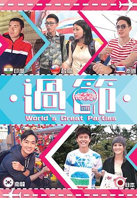 91亚色《过节》免费在线观看