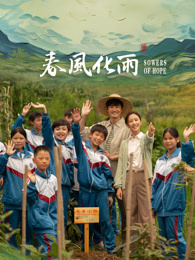 91亚色《春风化雨》免费在线观看