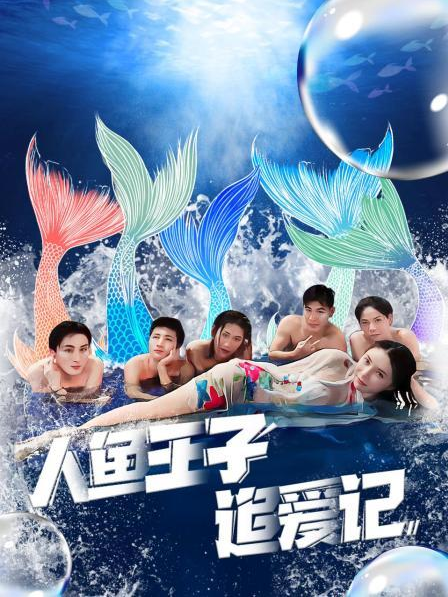 91九色视频《人鱼王子追爱记》免费在线观看