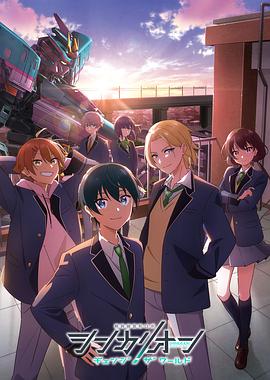 91亚色《新干线变形机器人 CHANGE THE WORLD シンカリオン チェンジ ザ ワールド》免费在线观看