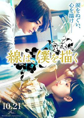 91亚色传媒《线，画出的我 線は、僕を描く》免费在线观看