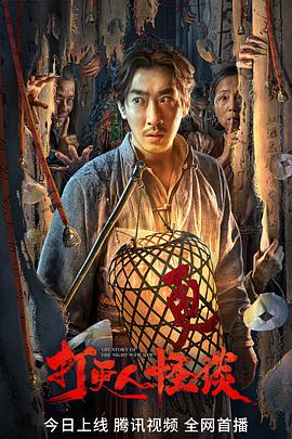 91亚色《打更人怪谈》免费在线观看