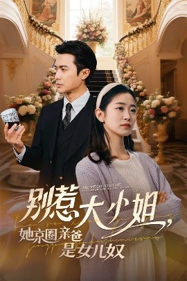 91亚色传媒《别惹大小姐她京圈亲爸是女儿奴》免费在线观看