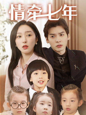 91亚色传媒《情牵七年》免费在线观看
