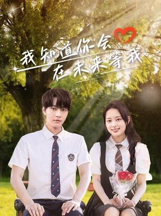 91亚色传媒《我知道你会在未来等我》免费在线观看